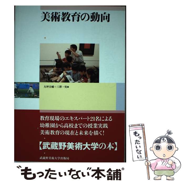 【中古】 美術教育の動向 / 大坪 圭輔 / 武蔵野美術大学出版局 [単行本]【メール便送料無料】【あす楽対応】