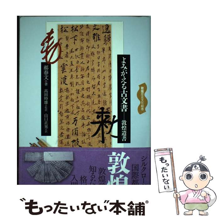 【中古】 よみがえる古文書 敦煌遺書 / 〓 春文, 高田 時雄, 山口 正晃 / 東方書店 [単行本]【メール便..