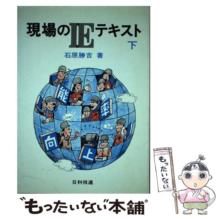 【中古】 現場のIEテキスト 下 / 石原 勝吉 / 日科技連出版社 [単行本]【メール便送料無料】【最短翌日配達対応】