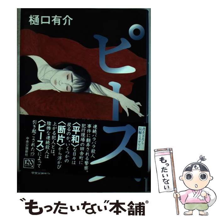 【中古】 ピース / 樋口 有介 / 中央公論新社 [単行本]【メール便送料無料】【最短翌日配達対応】