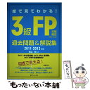 楽天もったいない本舗　楽天市場店【中古】 絵で見てわかる！3級FP技能検定過去問題＆解説集学科・実技 2011～2012年版 / 杉山 明 / 近代セールス社 [単行本]【メール便送料無料】【あす楽対応】