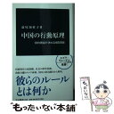 【中古】 中国の行動原理 国内潮流が決める国際関係 / 益尾 知佐子 / 中央公論新社 新書 【メール便送料無料】【あす楽対応】