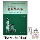 【中古】 ナースのための整形外科学 第2版 / 平澤 泰介 / 南山堂 [単行本]【メール便送料無料】【あす楽対応】