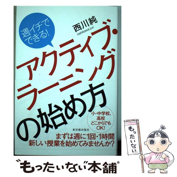 【中古】 週イチでできる アクティブ・ラーニングの始め方 / 西川 純 / 東洋館出版社 [単行本]【メール便送料無料】【あす楽対応】