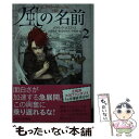 【中古】 風の名前 キングキラー クロニクル 第1部 2 / パトリック ロスファス, 山形 浩生, 渡辺 佐智江, 守岡 桜 / 早川書房 文庫 【メール便送料無料】【あす楽対応】