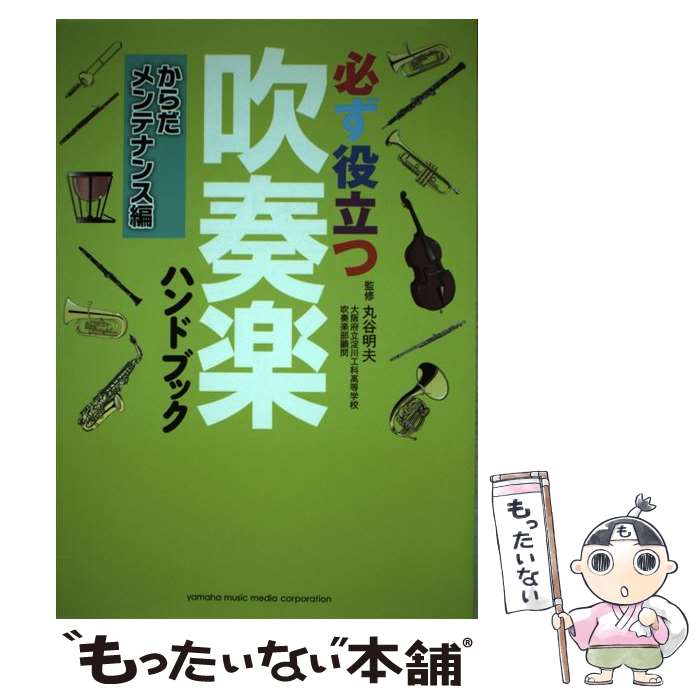 【中古】 必ず役立つ吹奏楽ハンドブック　からだメンテナンス編 / 丸谷 明夫 / ヤマハミュージックエン..