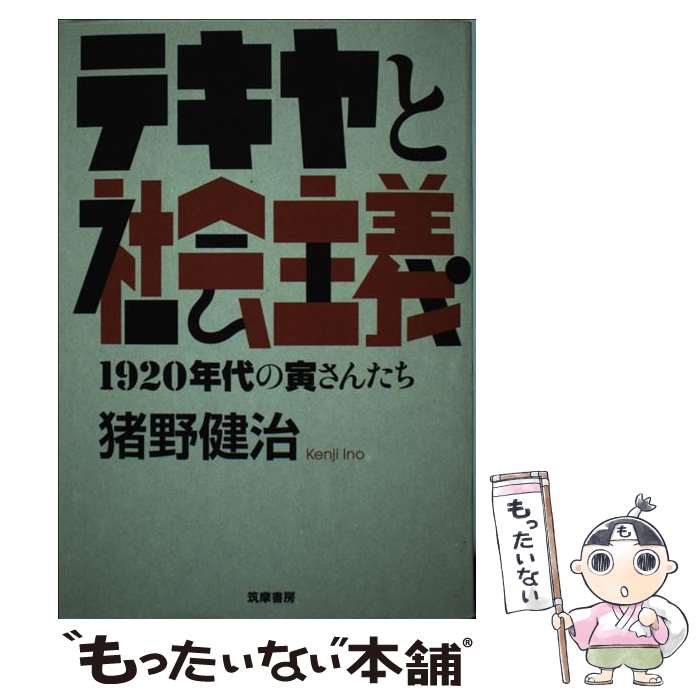 【中古】 テキヤと社会主義 1920年代の寅さんたち / 猪野 健治 / 筑摩書房 [単行本]【メール便送料無料】【あす楽対応】