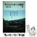 【中古】 考えながら歩く吉備路 上 / 薬師寺 慎一 / 吉備人出版 単行本 【メール便送料無料】【あす楽対応】