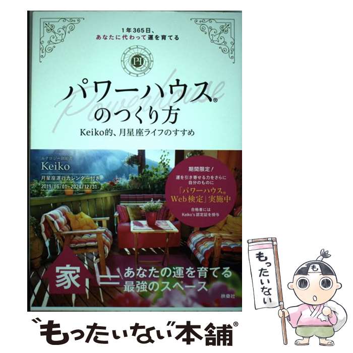 【中古】 パワーハウスのつくり方 1年365日、あなたに代わって運を育てる／Keik / Keiko / 扶桑社 [単行本（ソフトカバー）]【メール便送料無料】【あす楽対応】