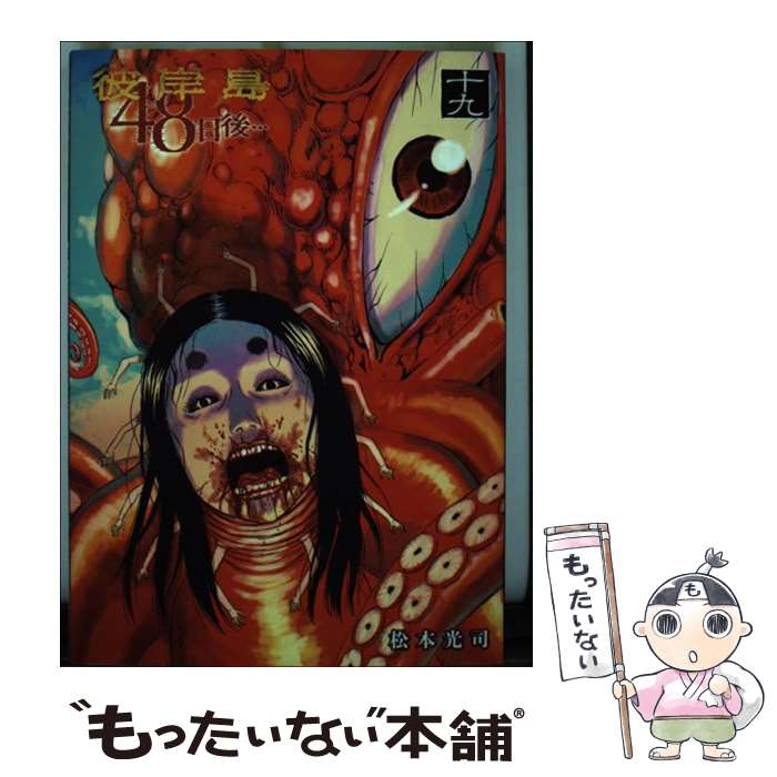 【中古】 彼岸島 48日後…（19） / 松本 光司 / 講談社 [コミック]【メール便送料無料】【最短翌日配達対応】