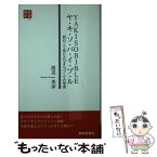 【中古】 ヤキソバイブル 面白くて役に立つまちづくりの聖書 / 渡辺 英彦 / 静岡新聞社 [新書]【メール便送料無料】【あす楽対応】