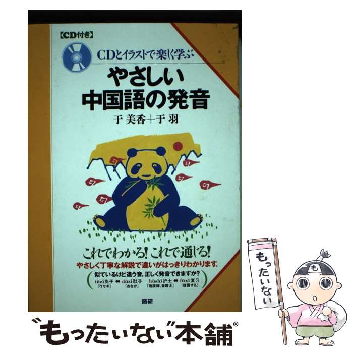 【中古】 やさしい中国語の発音 / 于　美香, 于　羽 / 語研 [単行本]【メール便送料無料】【最短翌日配達対応】