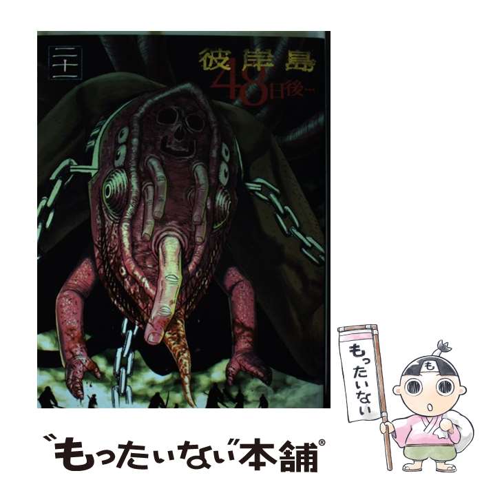 【中古】 彼岸島 48日後…（21） / 松本 光司 / 講談社 [コミック]【メール便送料無料】【最短翌日配達対応】