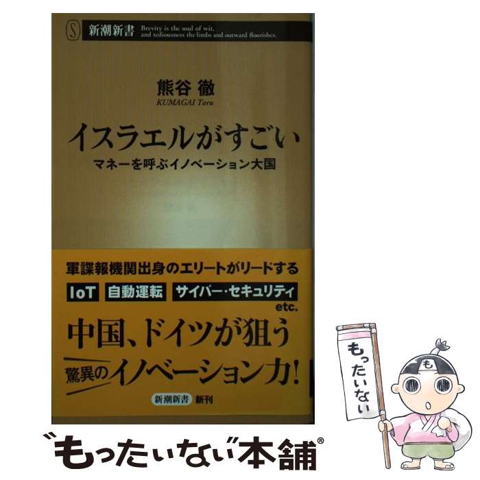 【中古】 イスラエルがすごい マネーを呼ぶイノベーション大国