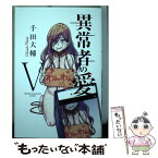 【中古】 異常者の愛 5 / 千田 大輔 / 講談社 [コミック]【メール便送料無料】【あす楽対応】