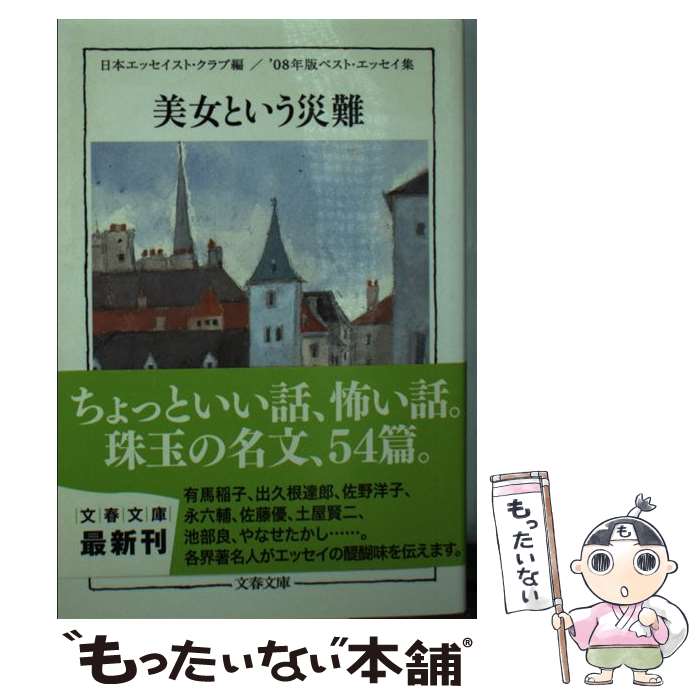  美女という災難 ベスト・エッセイ集’08年版 / 日本エッセイスト・クラブ / 文藝春秋 