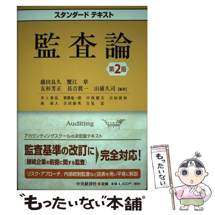 【中古】 監査論 第2版 / 盛田 良久, 井上 善弘 / 中央経済グループパブリッシング [単行本]【メール便送料無料】【最短翌日配達対応】
