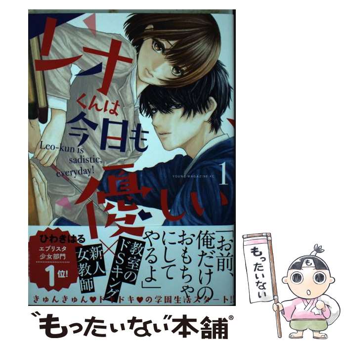 【中古】 レオくんは今日も優しい（1） / ひわき はる / 講談社 [コミック]【メー...