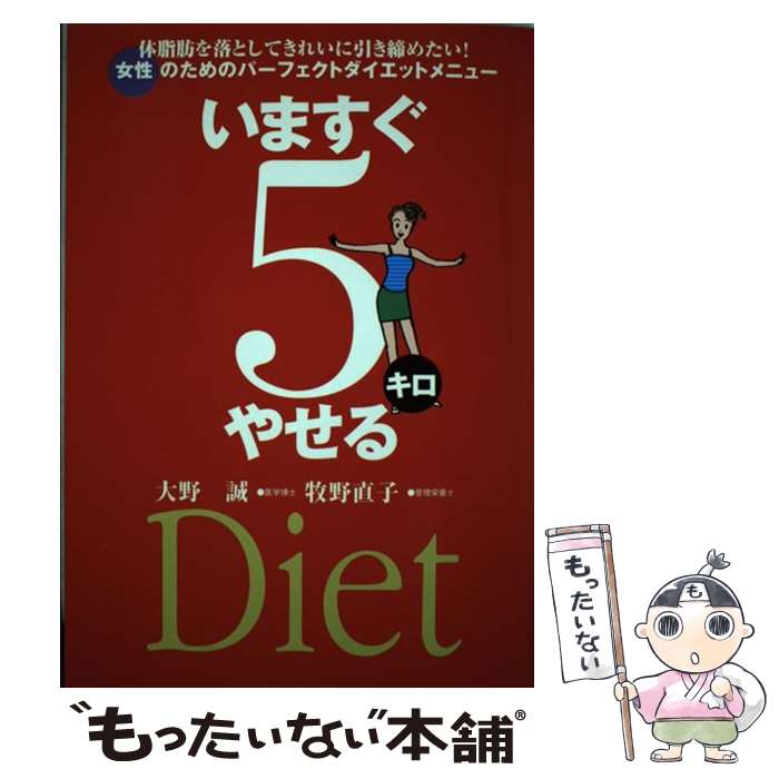 【中古】 いますぐ5キロやせる 女性のためのパーフェクトダイエットメニュー / 大野 誠, 牧野 直子 / ..