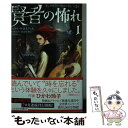 【中古】 賢者の怖れ キングキラー・クロニクル　第2部 1 / パトリック・ロスファス, 中田 春彌, 山形 浩生, 渡辺 佐智江, 守岡 桜 / 早川書房 [文庫]【メール便送料無料】【あす楽対応】