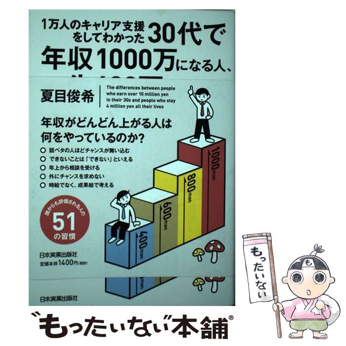 【中古】 30代で年収1000万になる人、一生400万のままの人 1万人のキャリア支援をしてわかった / 夏目 俊希 / 日 [単行本（ソフトカバー）]【メール便送料無料】【あす楽対応】