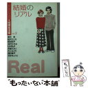 【中古】 結婚のリアル セレクトYou 結婚生活編 vol．2 / 亜月 裕, 粕谷 紀子, 深沢 かすみ, 辻村 弘子, 五彩 きょうこ, 赤星 たみこ, 井 / 文庫 【メール便送料無料】【あす楽対応】