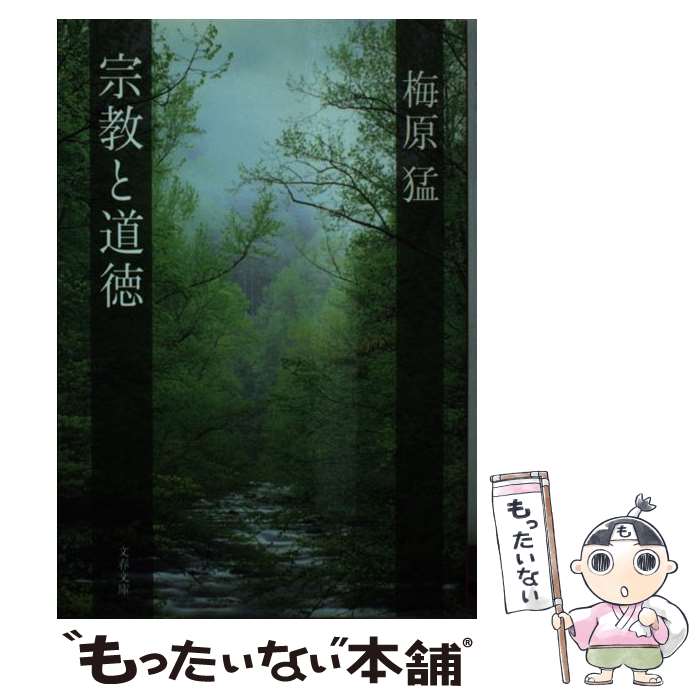 著者：梅原 猛出版社：文藝春秋サイズ：文庫ISBN-10：4167583046ISBN-13：9784167583040■こちらの商品もオススメです ● タテ社会の人間関係 / 中根 千枝 / 講談社 [新書] ● 食卓の情景 / 池波正太郎 / 新潮社 [文庫] ● 世界と人間 / 梅原 猛 / 文藝春秋 [文庫] ● 自然と人生（2） / 梅原 猛 / 文藝春秋 [文庫] ● 戦争と仏教 / 梅原 猛 / 文藝春秋 [単行本] ● 新編忠臣蔵（二） / 吉川 英治 / 講談社 [文庫] ● 亀とムツゴロウ / 梅原 猛 / 文藝春秋 [単行本] ● 若者と現代宗教 / 井上 順孝 / 筑摩書房 [新書] ● 年中行事覚書 / 柳田 國男 / 講談社 [文庫] ● あの常識、全部ウソでした / なし / アスペクト [文庫] ● 宗教に何がおきているか / 中牧 弘允 / 平凡社 [単行本] ● 戦争と仏教 / 梅原 猛 / 文藝春秋 [文庫] ● 日本宗教事典 / 村上 重良 / 講談社 [文庫] ● 科学で読み解く迷信・言い伝え / 歴史ミステリー研究会 / 彩図社 [単行本] ● 日本俗信辞典　衣裳編 / 常光 徹 / KADOKAWA [文庫] ■通常24時間以内に出荷可能です。※繁忙期やセール等、ご注文数が多い日につきましては　発送まで48時間かかる場合があります。あらかじめご了承ください。 ■メール便は、1冊から送料無料です。※宅配便の場合、2,500円以上送料無料です。※最短翌日配達ご希望の方は、宅配便をご選択下さい。※「代引き」ご希望の方は宅配便をご選択下さい。※配送番号付きのゆうパケットをご希望の場合は、追跡可能メール便（送料210円）をご選択ください。■ただいま、オリジナルカレンダーをプレゼントしております。■お急ぎの方は「もったいない本舗　お急ぎ便店」をご利用ください。最短翌日配送、手数料298円から■まとめ買いの方は「もったいない本舗　おまとめ店」がお買い得です。■中古品ではございますが、良好なコンディションです。決済は、クレジットカード、代引き等、各種決済方法がご利用可能です。■万が一品質に不備が有った場合は、返金対応。■クリーニング済み。■商品画像に「帯」が付いているものがありますが、中古品のため、実際の商品には付いていない場合がございます。■商品状態の表記につきまして・非常に良い：　　使用されてはいますが、　　非常にきれいな状態です。　　書き込みや線引きはありません。・良い：　　比較的綺麗な状態の商品です。　　ページやカバーに欠品はありません。　　文章を読むのに支障はありません。・可：　　文章が問題なく読める状態の商品です。　　マーカーやペンで書込があることがあります。　　商品の痛みがある場合があります。