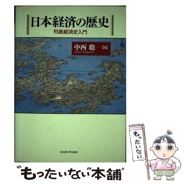 【中古】 日本経済の歴史 列島経済史入門 / 中西 聡 / 名古屋大学出版会 [単行本]【メール便送料無料】【あす楽対応】