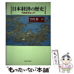 【中古】 日本経済の歴史 列島経済史入門 / 中西 聡 / 名古屋大学出版会 [単行本]【メール便送料無料】【あす楽対応】