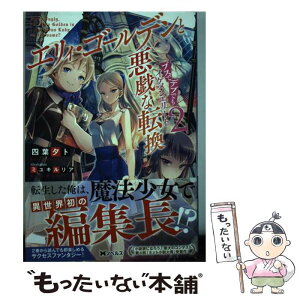 【中古】 エリィ・ゴールデンと悪戯な転換 ブスでデブでもイケメンエリート 2 / 四葉 夕卜, ミユキルリア / 双葉社 [単行本（ソフトカバー）]【メール便送料無料】【あす楽対応】