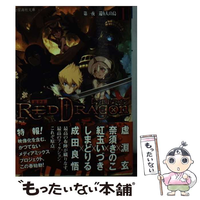 【中古】 RPFレッドドラゴン 1（第1夜） / 三田 誠, 虚淵 玄, 奈須 きのこ, 紅玉 いづき, しまどりる, 成田 良悟 / 星海社 文庫 【メール便送料無料】【あす楽対応】