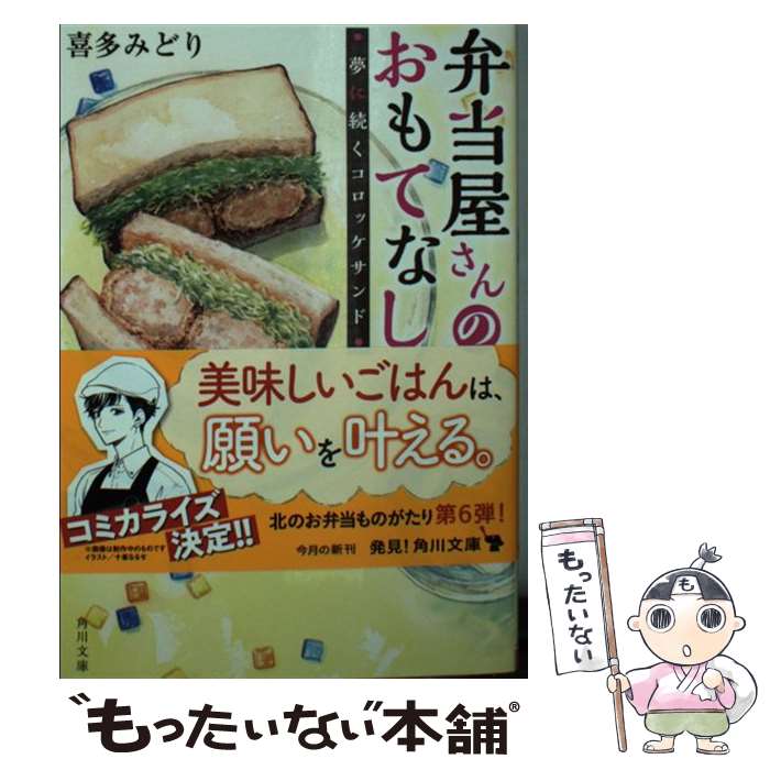 【中古】 弁当屋さんのおもてなし �