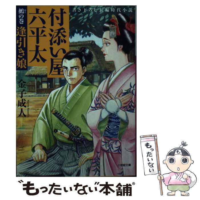 【中古】 付添い屋・六平太 鵺の巻 逢引き娘 / 金子 成人 / 小学館 [文庫]【メール便送料無料】【最短翌日配達対応】