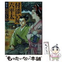 【中古】 付添い屋 六平太 鵺の巻 逢引き娘 / 金子 成人 / 小学館 文庫 【メール便送料無料】【あす楽対応】