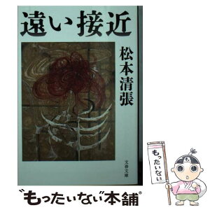 【中古】 遠い接近 / 松本 清張 / 文藝春秋 [文庫]【メール便送料無料】【あす楽対応】