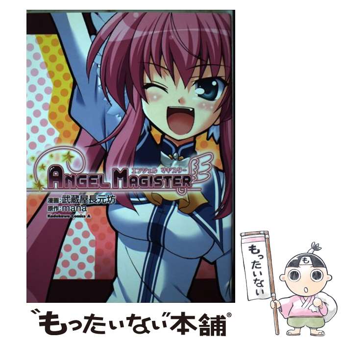 【中古】 Angel　magister / 武蔵屋 長元坊 / 角川書店(角川グループパブリッシング) [コミック]【メール便送料無料】【最短翌日配達対応】