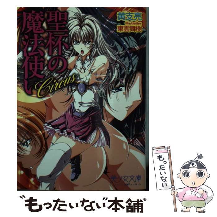 【中古】 Circus～聖杯の魔法使い / 黄 支亮, 東雲 舞樹 / フランス書院 [文庫]【メール便送料無料】【..