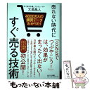 【中古】 売れない時代にすぐ売る技術 4000万人の購買データからわかった！ / 大原昌人 / サンマーク出版 単行本（ソフトカバー） 【メール便送料無料】【あす楽対応】