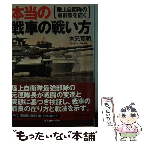 【中古】 本当の戦車の戦い方 陸上自衛隊の最前線を描く / 木元 寛明 / 潮書房光人新社 [文庫]【メール便送料無料】【あす楽対応】