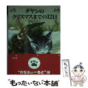  ダヤンのクリスマスまでの12日 / 池田 あきこ / 中央公論新社 