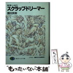 【中古】 スクラップ・ドリーマー 事件屋シン＆ダイ / 園田 英樹, 加藤 洋之, 後藤 啓介 / KADOKAWA(富士見書房) [文庫]【メール便送料無料】【あす楽対応】
