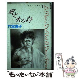 【中古】 風と木の詩 volume　7 / 竹宮 恵子 / 小学館 [単行本]【メール便送料無料】【あす楽対応】