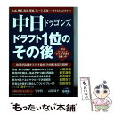 【中古】 中日ドラゴンズドラフト1位のその後 / 別冊宝島編集部 / 宝島社 [単行本]【メール便送料無料】【あす楽対応】