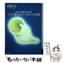  「ただ、愛されたいだけ」の心理 ほんとうの自分に気づく本 / 杵渕　幸子 / 大和出版 