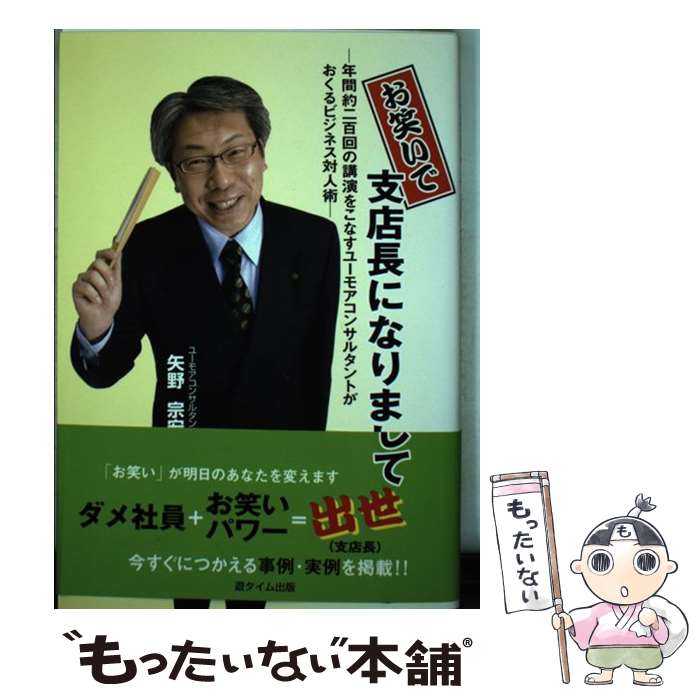 【中古】 お笑いで支店長になりまして 年間約二百回の講演をこなすユーモアコンサルタントが / 矢野 宗宏 / 遊タイム出版 [単行本]【メール便送料無料】【最短翌日配達対応】