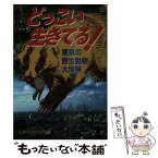 【中古】 どっこい生きてる！ 東京の野生動物大探険 / 中島 るみ子 / 文藝春秋 [文庫]【メール便送料無料】【あす楽対応】