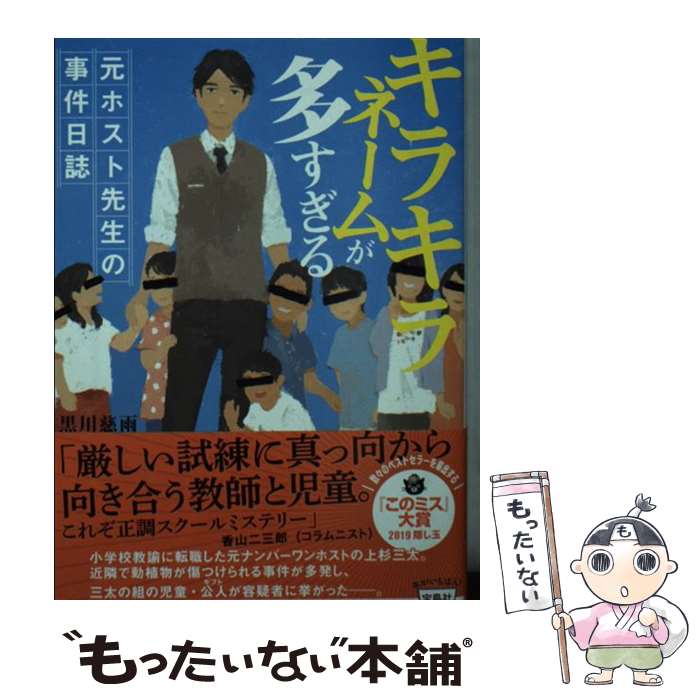 【中古】 キラキラネームが多すぎる 元ホスト先生の事件日誌 / 黒川 慈雨 / 宝島社 [文庫]【メール便送料無料】【あす楽対応】