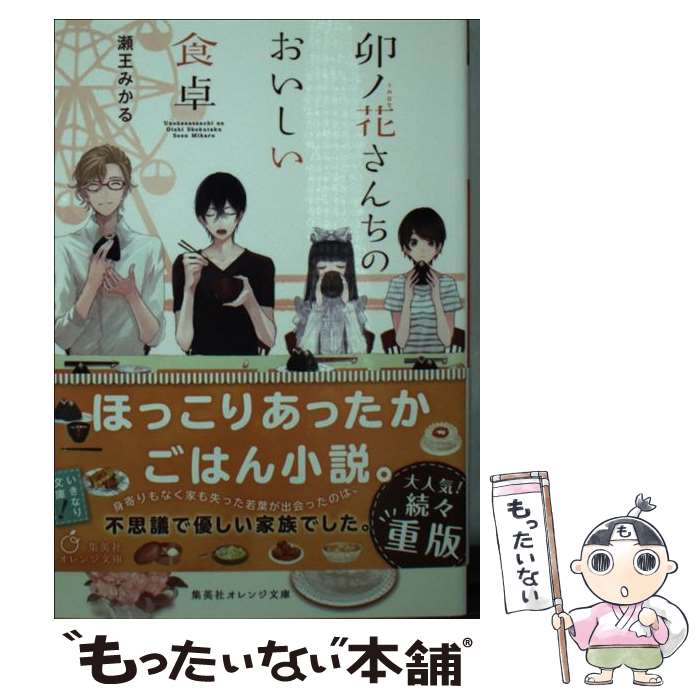 【中古】 卯ノ花さんちのおいしい食卓 / 瀬王 みかる, くにみつ / 集英社 [文庫]【メール便送料無料】【あす楽対応】