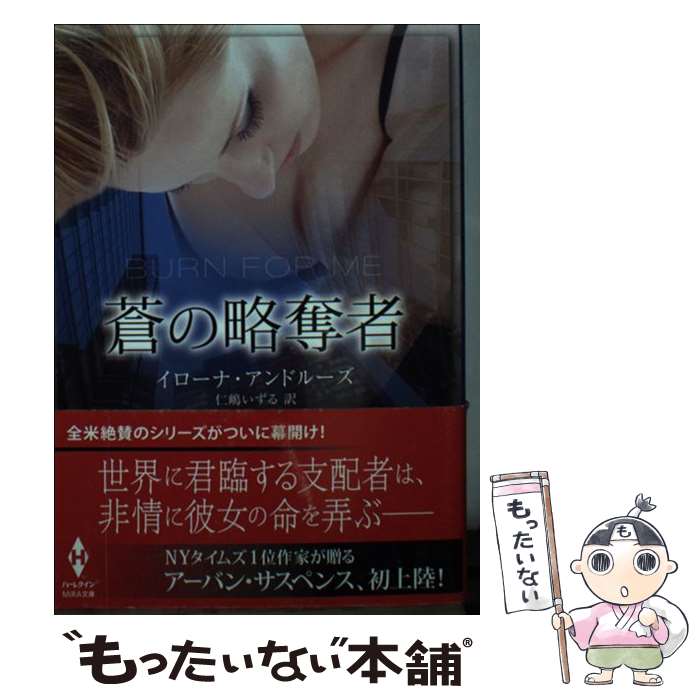 【中古】 蒼の略奪者 / イローナ アンドルーズ, 仁嶋 いずる / ハーパーコリンズ・ ジャパン [文庫]【..