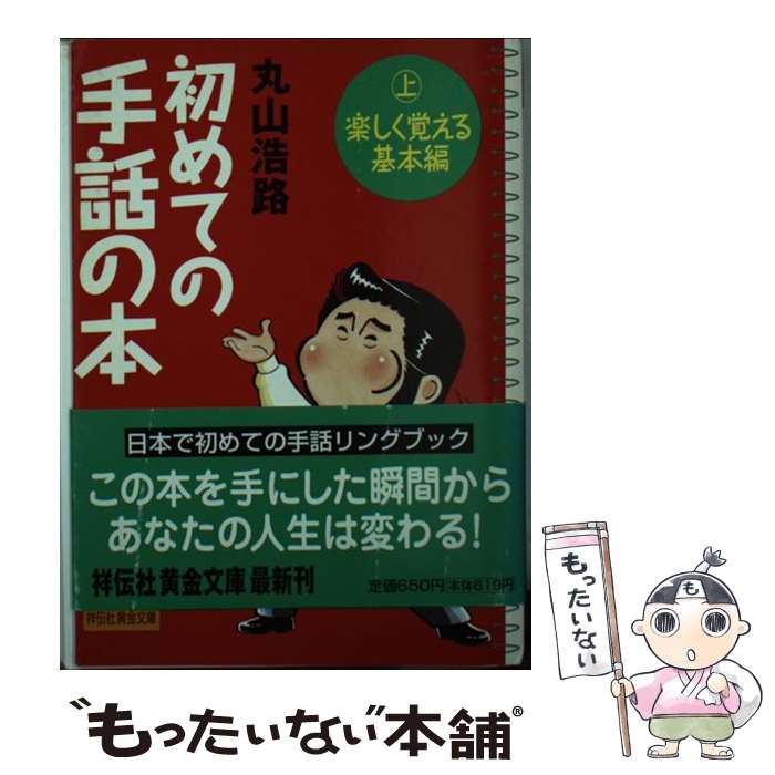 【中古】 初めての手話の本 上 楽しく覚える基本編 / 丸山 浩路 / 祥伝社 [文庫]【メール便送料無料】【あす楽対応】